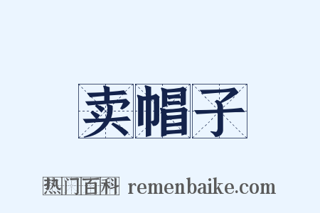 卖帽子是什么意思的图片
